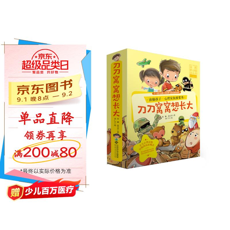 读懂孩子:心理安抚桥梁书-刀刀窝窝想长大(3-6岁) 京东折扣/优惠券