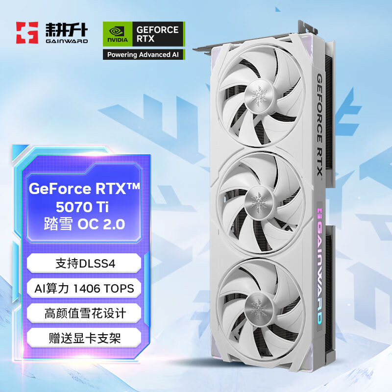 耕升GeForce RTX 5070 Ti 踏雪 OC 2.0 16G游戏显卡 DLSS 4 电竞游戏/设计剪辑/AI本地部署/直播娱乐