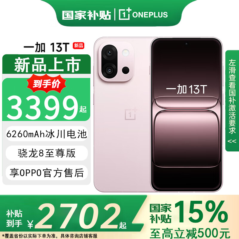 OPPO【国家补贴减15%】一加 13T 5G新品小屏大魔王骁龙8至尊版旗舰 13t 芯拍照游戏智能大电池内存 怦然粉 16GB+512GB