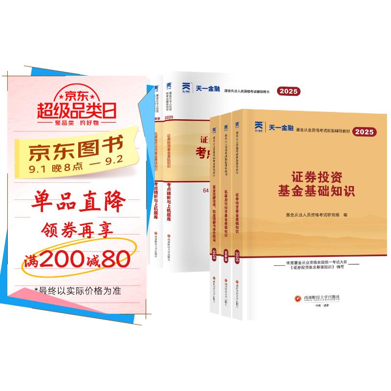 基金从业资格考试教材2025【教材+试卷 科目1+2+3】法律法规+基础知识+私募股权(套装共6本) 京东折扣/优惠券