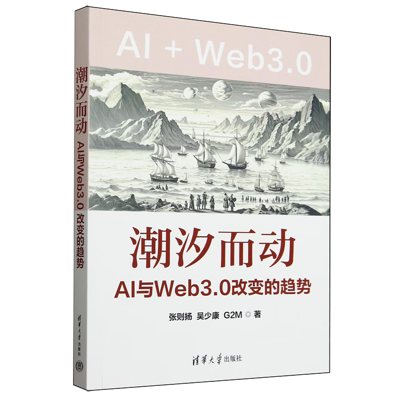 新华正版  潮汐而动:AI与Web3.0改变的趋势  行业经济