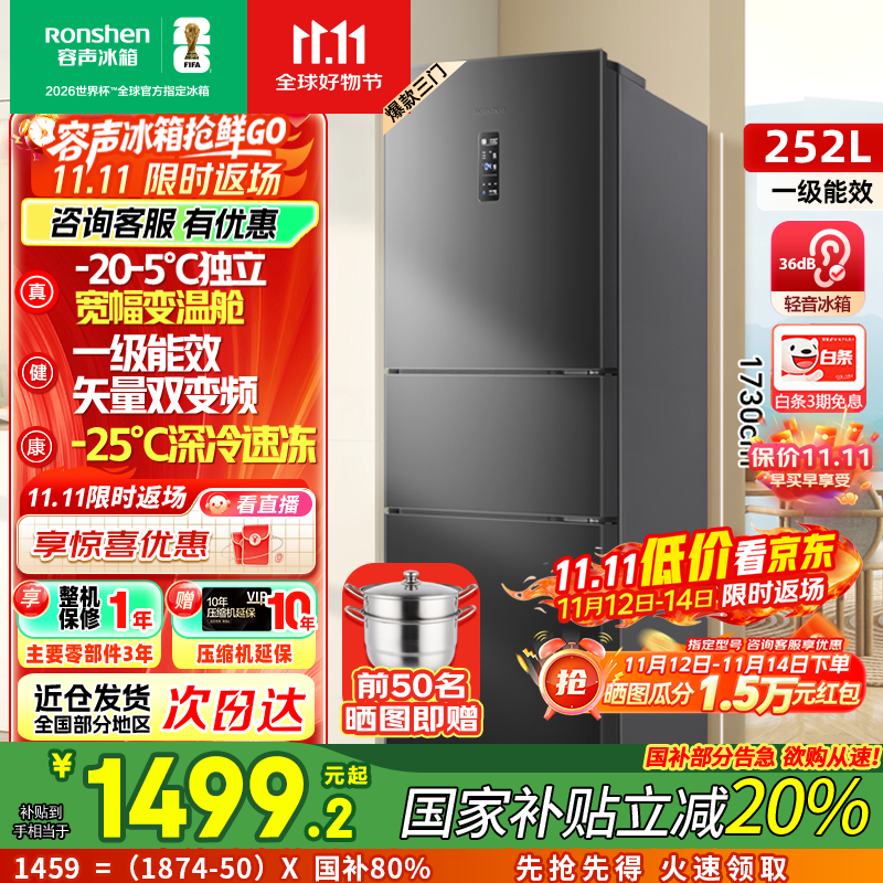 容声[国家补贴20%]252升小冰箱三门多门三开门一级能效变频风冷无霜宿舍小户型租房家用电冰箱以旧换新 BCD-252W