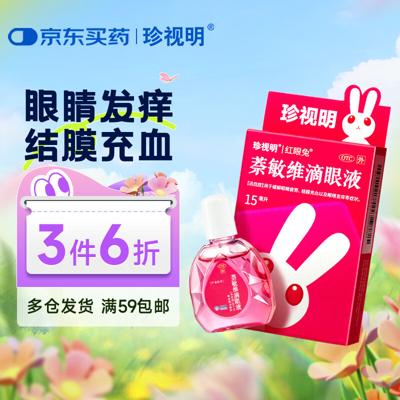 珍视明 萘敏维滴眼液 15ml 眼药水疲劳 眼干眼涩 视力模糊 眼睛发痒 红血丝结膜炎 熬夜可用
