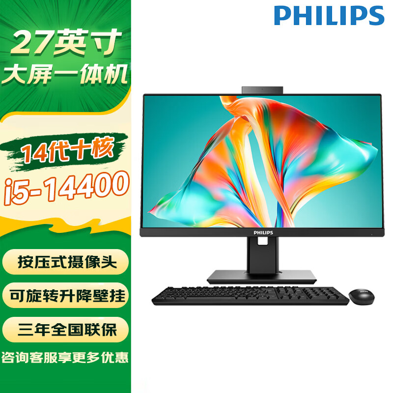 飞利浦（PHILIPS）一体机电脑B9系列旋转升降家用办公用游戏网课高配台式全套整机 27英寸14代十核i5-14400 32G/1TB固态