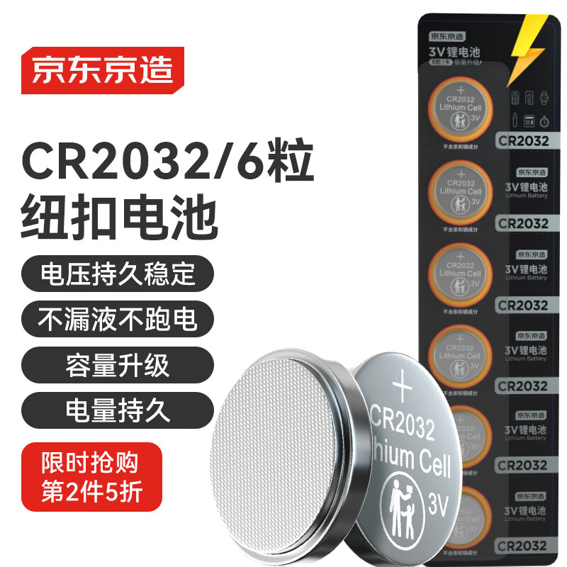京东京造 CR2032纽扣电池6粒装 3V锂电池 适用大众奥迪宝马奔驰等汽车钥匙手表遥控器电脑主板对讲机