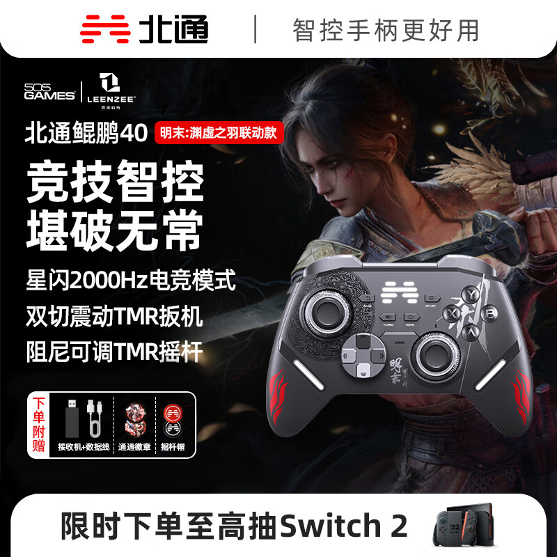 北通鲲鹏40明末联动款智控无线游戏手柄xbox机械按键switch2电脑PC手机NS电视steam原神