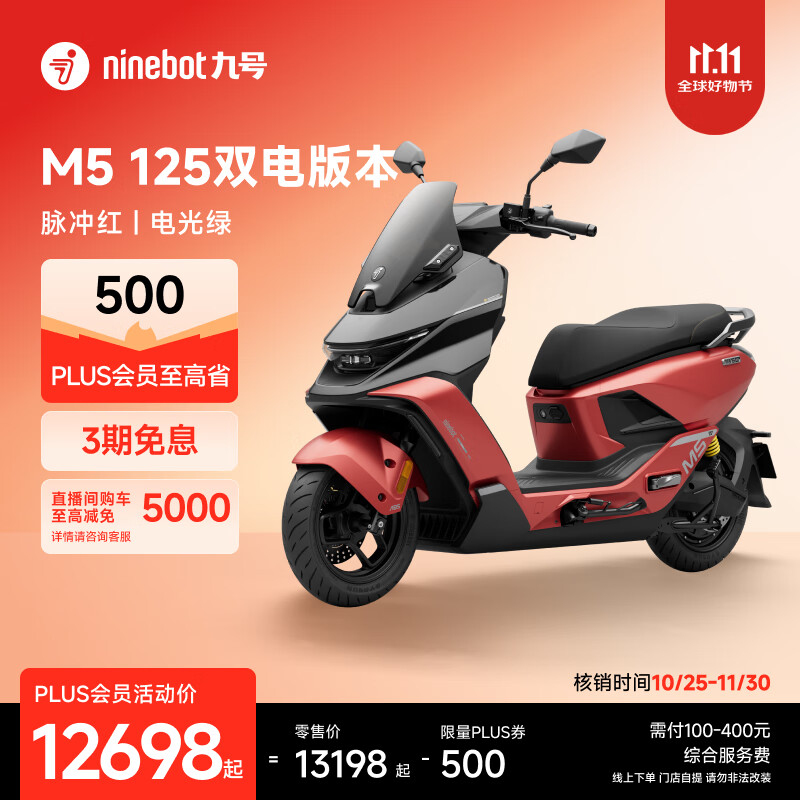 九号（Ninebot）【2025款新品】电动摩托车M5 125 双电版本 高阶电摩革新者 锂电池电摩【门店自提】 脉冲红/电光绿