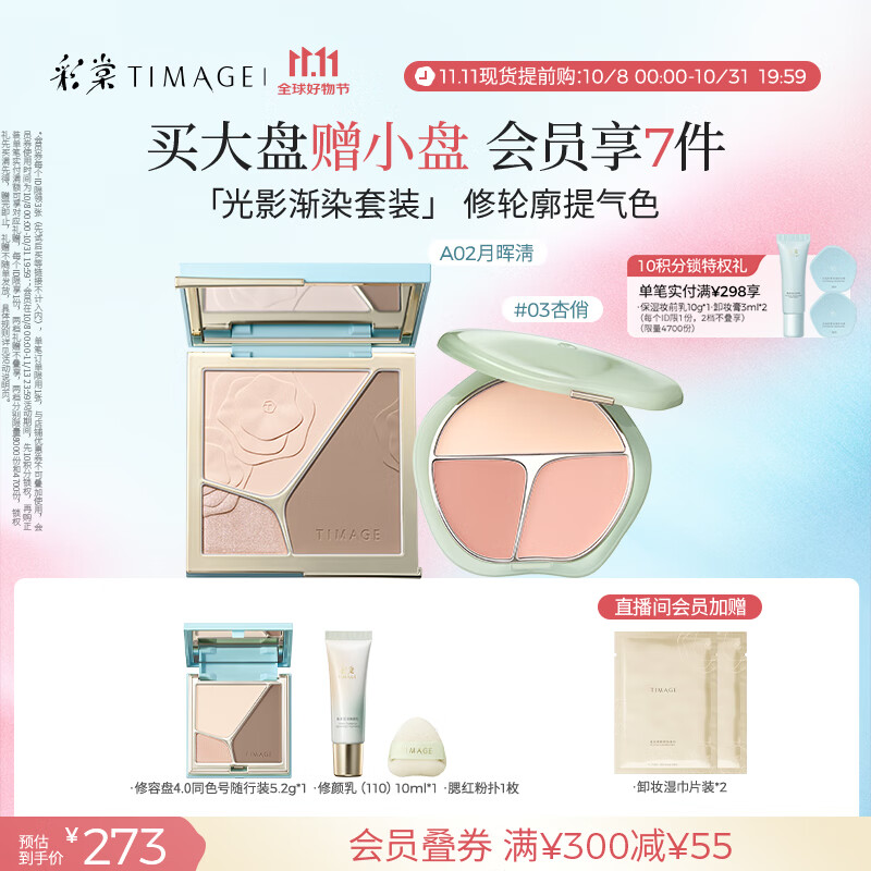 彩棠（TIMAGE）【大盘送小盘】彩妆套装4.0修容盘A02+腮红03高光修容胭脂盘提亮