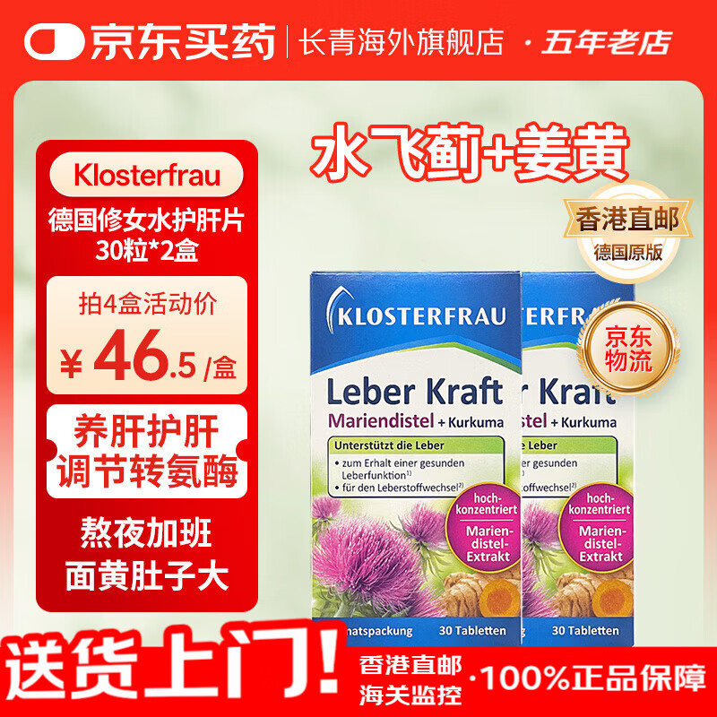 Klosterfrau德国修女护肝片 水飞蓟姜黄植物片胆碱奶蓟草熬夜养肝洋蓟转氨酶高口臭肚子大 【双重植萃 2盒】德国修女护肝片30粒