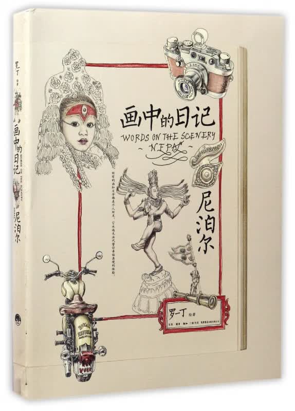 画中的日记(尼泊尔)