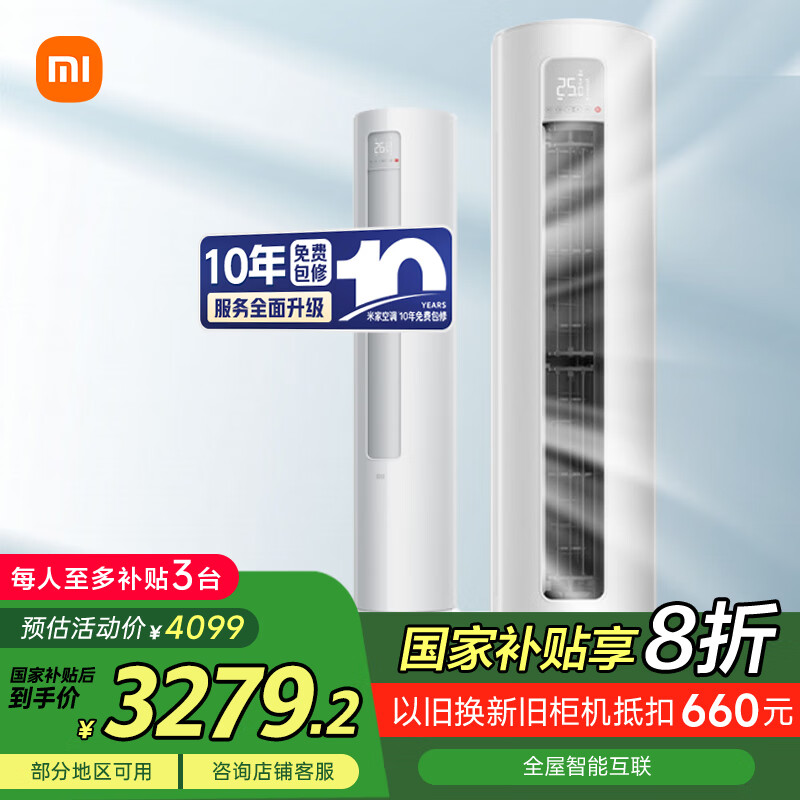 小米（MI）米家 2匹 新一级能效 巨省电 空调立式柜机KFR-51LW/N1A1【国家补贴20%】小米15周年战略发布