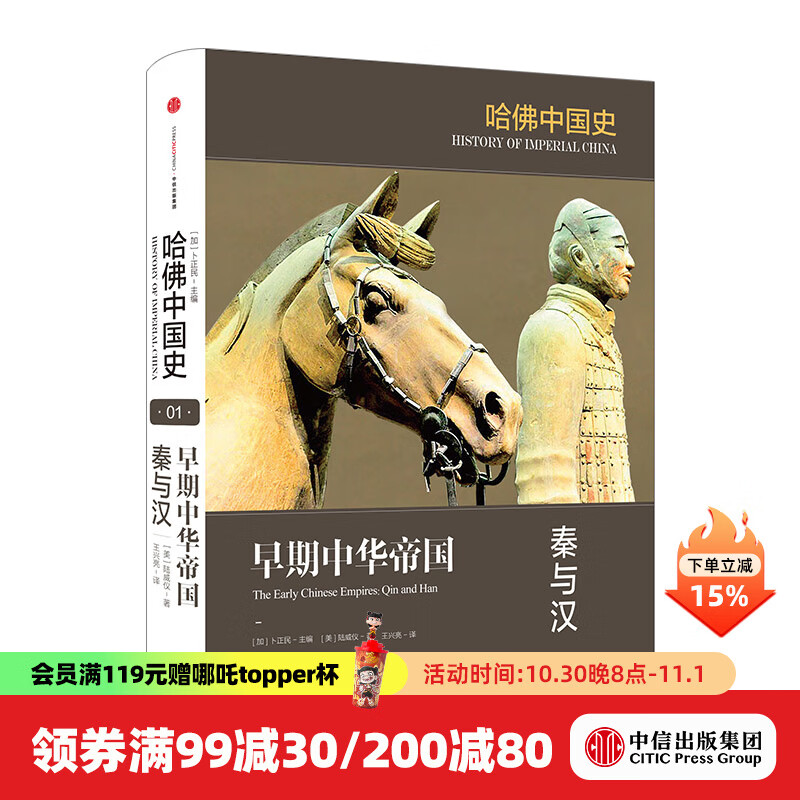 哈佛中国史1 早期中华帝国：秦与汉 中信出版社图书