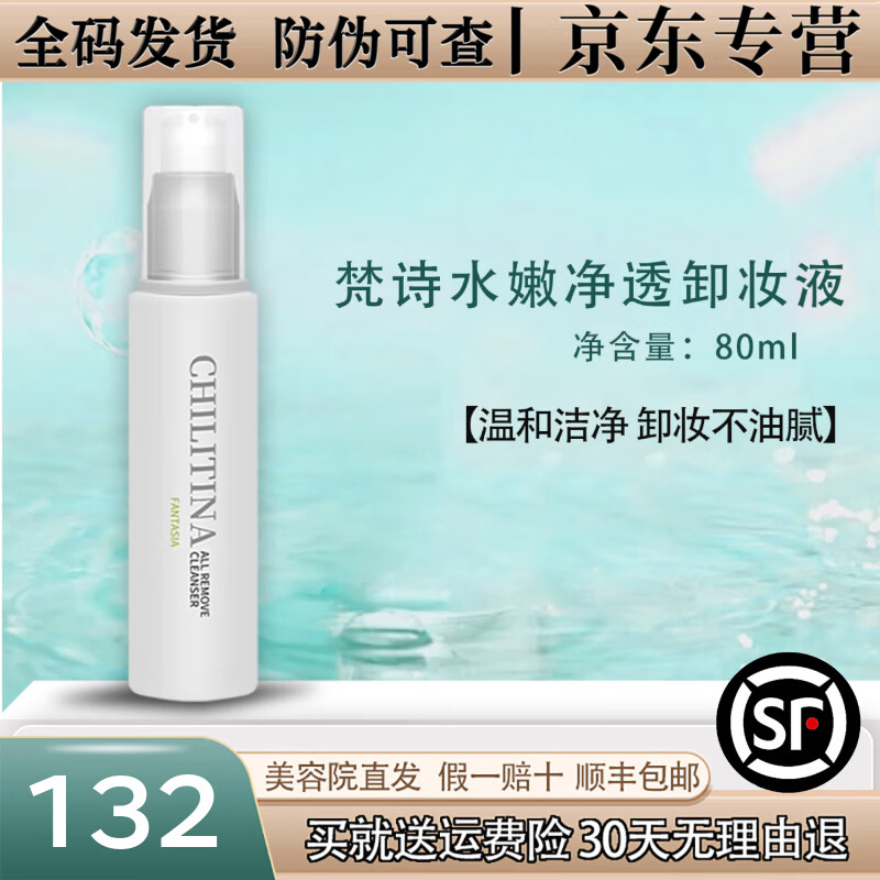 克丽缇娜梵诗水嫩净透卸妆油80ml保湿清洁卸妆液正品旗舰 80ml正装 京东折扣/优惠券