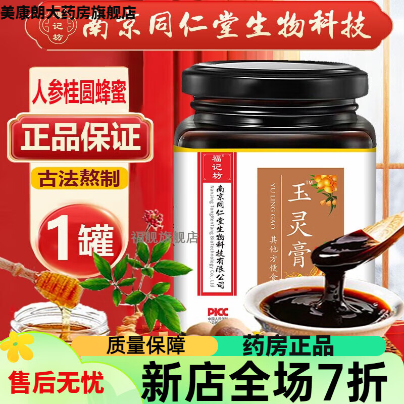 福記坊玉靈膏正宗桂圓人參蜂蜜熬制四物膏方玉林膏  300g 1罐