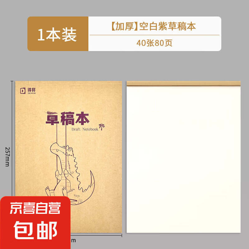 得将B5草稿纸空白分区考研高中生小学生初中大学生考公专用稿纸本便宜可撕加厚数学演算 【空白】体验款1本装/40张