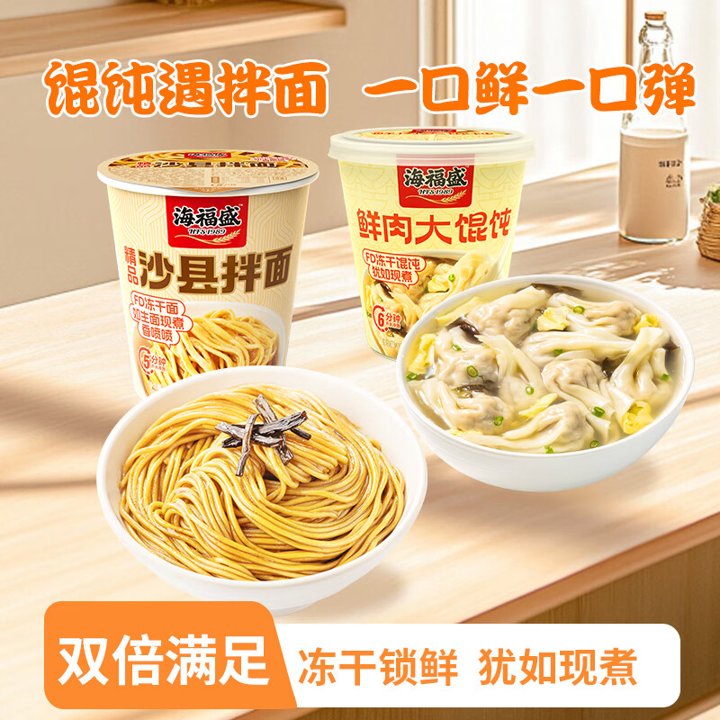 海福盛拌面馄饨速食方便食品懒人早餐宵夜免煮冲泡即食非油炸干拌面代餐 拌面73g+鲜肉馄饨33g