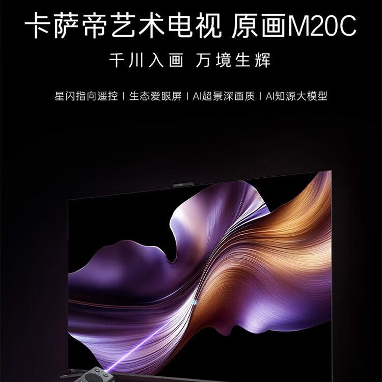 卡萨帝卡萨帝揽光 K65M20C MiniLED壁画电视65寸0贴不反光288Hz高刷电视 65英寸