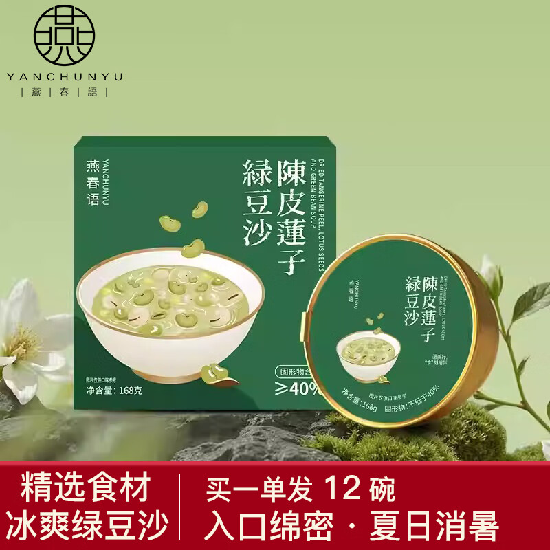 燕春语陈皮莲子绿豆沙即食清爽好吃八宝速食粥早代餐即食品礼品 陈皮莲子绿豆沙168g*12碗 京东折扣/优惠券