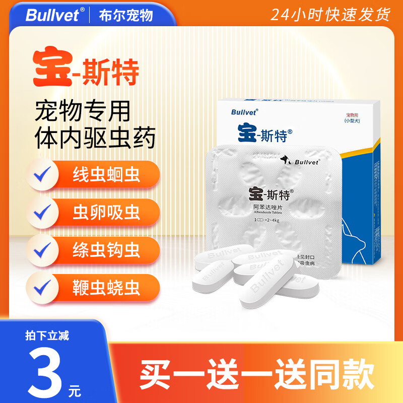 布尔宝斯特阿苯达唑片宠物体内驱虫药幼犬绦虫蛔虫猫狗通用打虫药片 小型宠物用12片/盒100mg