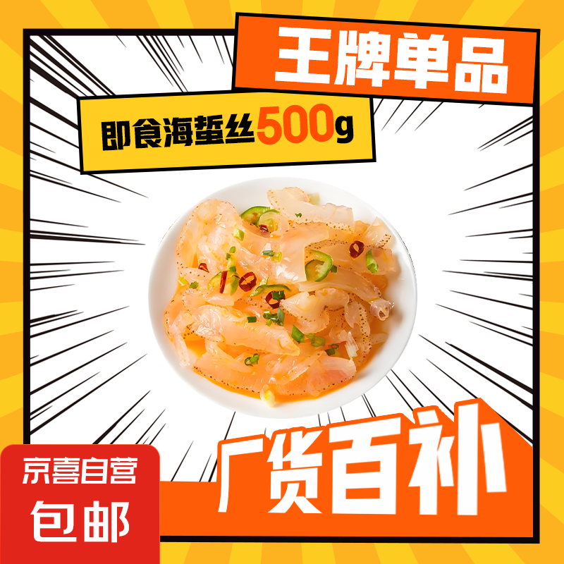 海蜇丝即食凉拌菜海蜇皮海哲丝蛰边特产美食酒店商用批发 海蜇丝500g*1袋