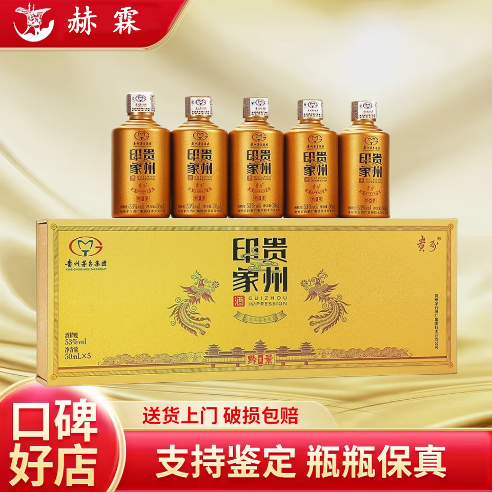 收藏送礼佳品 新老款随机发保真 53度 50ml 5瓶 印象贵州黔景小金瓶