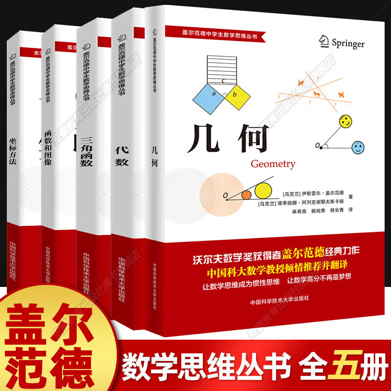 【现货速发】中科大 盖尔范德中学生数学思维丛书 全套5册 中学数学几何+代数+三角函数+函数和图像+坐标方法 初中高中数学思维训练教材 中国科学技术大学出版社 盖尔范德 全套5册