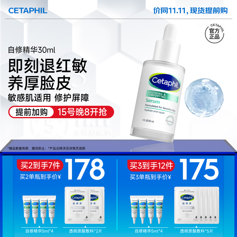 丝塔芙（Cetaphil）舒缓修护精华30ml自修精华保湿补水维稳屏障敏感肌护肤品