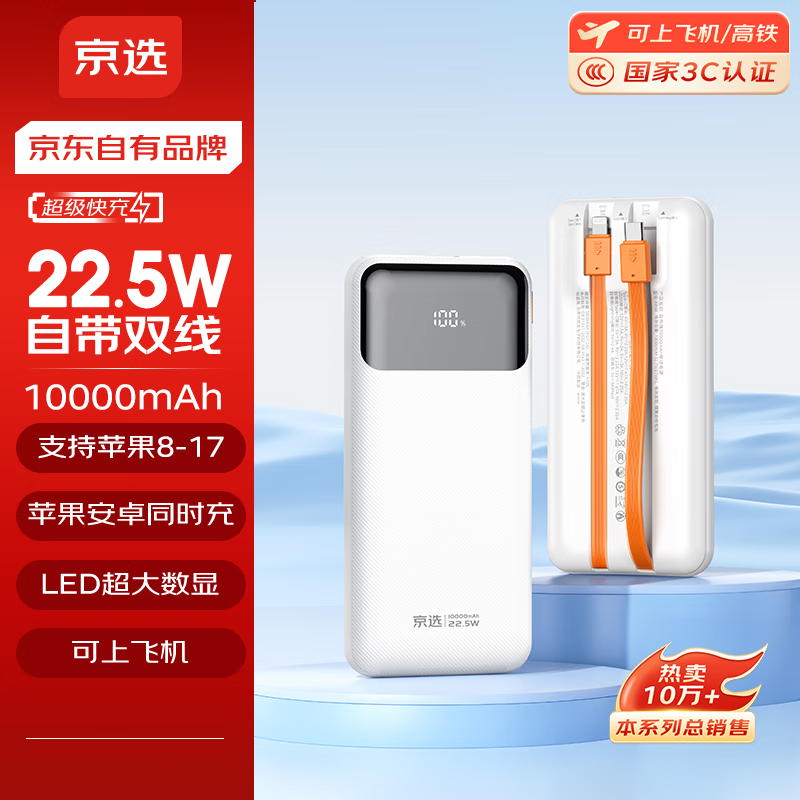 京选京东自有品牌【3C认证可上飞机】自带线充电宝10000毫安22.5W快充苹果20W电源适用小米华为手机