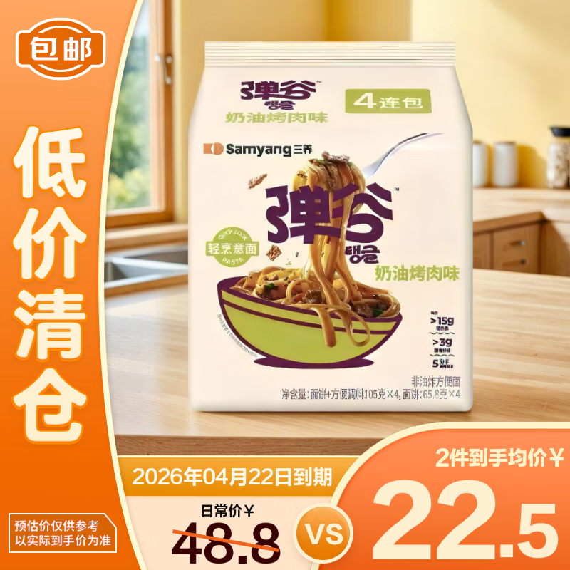 三养（SAMYANG）三养弹谷意面奶油烤肉味（非油炸方便面）420g【临期清仓】
