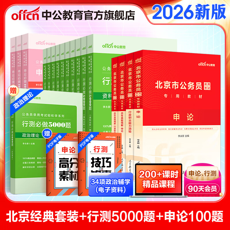 中公教育2025北京市公务员考试用书教材真题题库北京市考：(申论+行测)教材历年真题试卷模拟预测卷北京选调生 省考4本+
