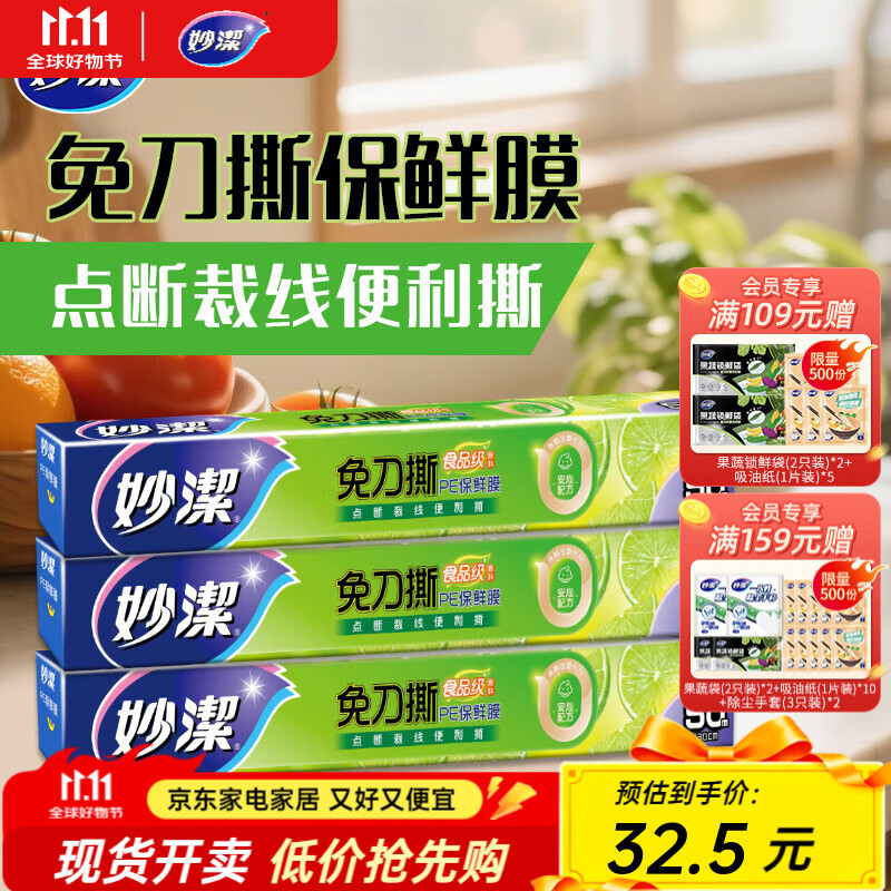 妙洁 妙易撕免刀撕保鲜膜50米*3盒