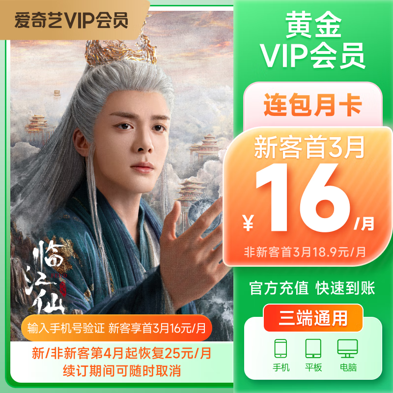 【首3月优惠】爱奇艺VIP会员黄金连续包月 不支持电视端 官方直充 自动续费