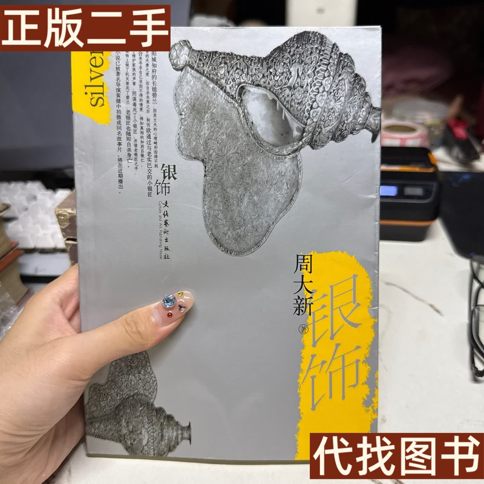 绝版旧书 银饰 周大新 文化艺术出版社