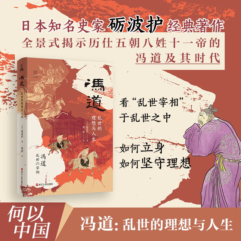 【当当正版包邮】冯道 乱世的理想与人生 何以中国 日本知名史家砺波护经典著作 全景式揭示历仕五代十国时期五朝八姓十一帝的冯道及其时代 砺波护 著  传记图书书籍 图书
