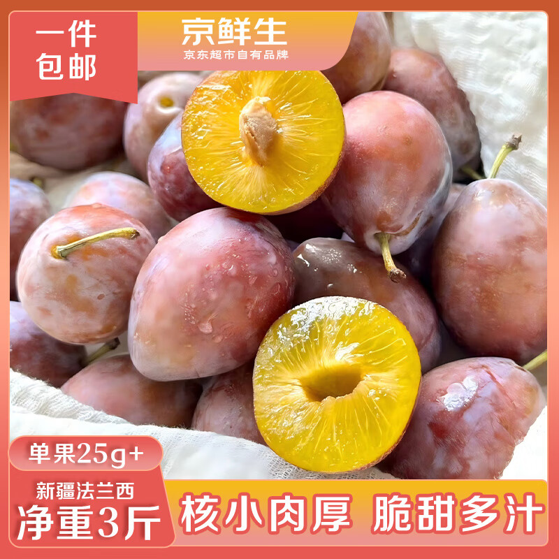 新疆法兰西西梅 优质水果限时优惠仅售155元！