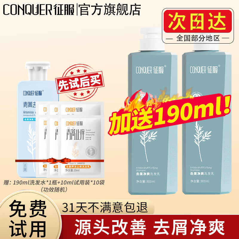 征服（ConQUER） 去屑洗发水青蒿去屑止痒洗发露控油蓬松男女士洗头发膏 800ml去屑洗发水×2瓶