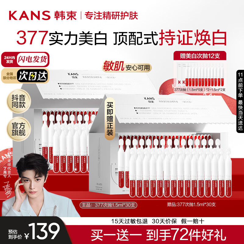韩束（KanS）377美白精华次抛美白淡斑烟酰胺补水保湿护肤品抗皱紧致化妆品 【377美白精华】买1盒送1盒