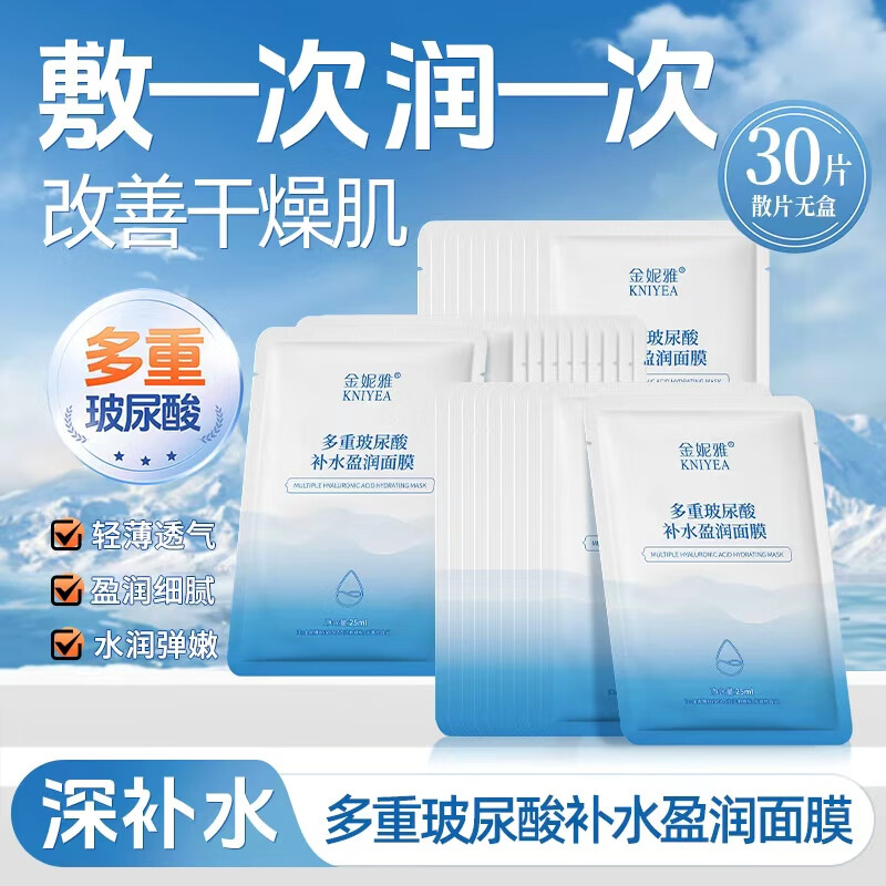 金妮雅玻尿酸补水保湿面膜晒后呵护护肤品男女通用 玻尿酸补水面膜25ml/片*30片 京东折扣/优惠券