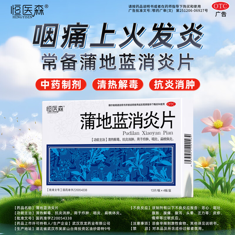 [恒医森]蒲地蓝消炎片 0.31g*52片 1盒装 0.31g*52片 清热解毒 感冒咳嗽 喉咙痛 牙龈肿痛 消炎下火 咽炎疖肿 清热下火