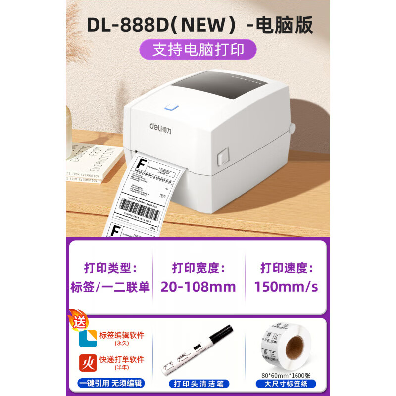 ������deli����ӡ������ֽ���ɽ������浥��ǩֽ�򵥻�С������ר�÷�װ����ǩ����Ʒ�����ά���Яʽ���� ������|���԰�108mm���ȡ���ǩ/1 1762.32Ԫ