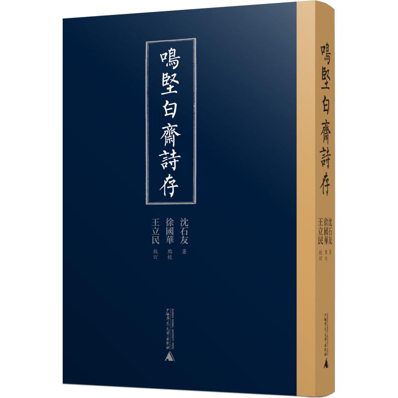 鸣坚白斋诗存