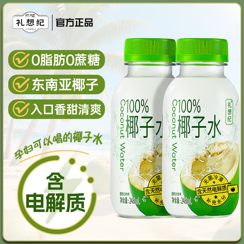 礼想纪100%椰子水健康0脂NFC果汁原汁椰青富含天然电解质饮料水 246ml 246ml*8瓶