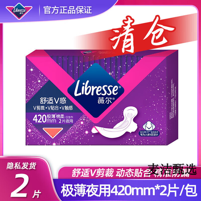 薇尔清仓到25.11 Libresse舒适V感420加长夜用2片极薄棉柔卫生巾 棉柔 420mm 2片