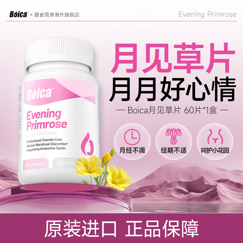 Boica月见草油60片 卵巢保养雌激素更年期女性健康月经  经前养护 1盒体验装