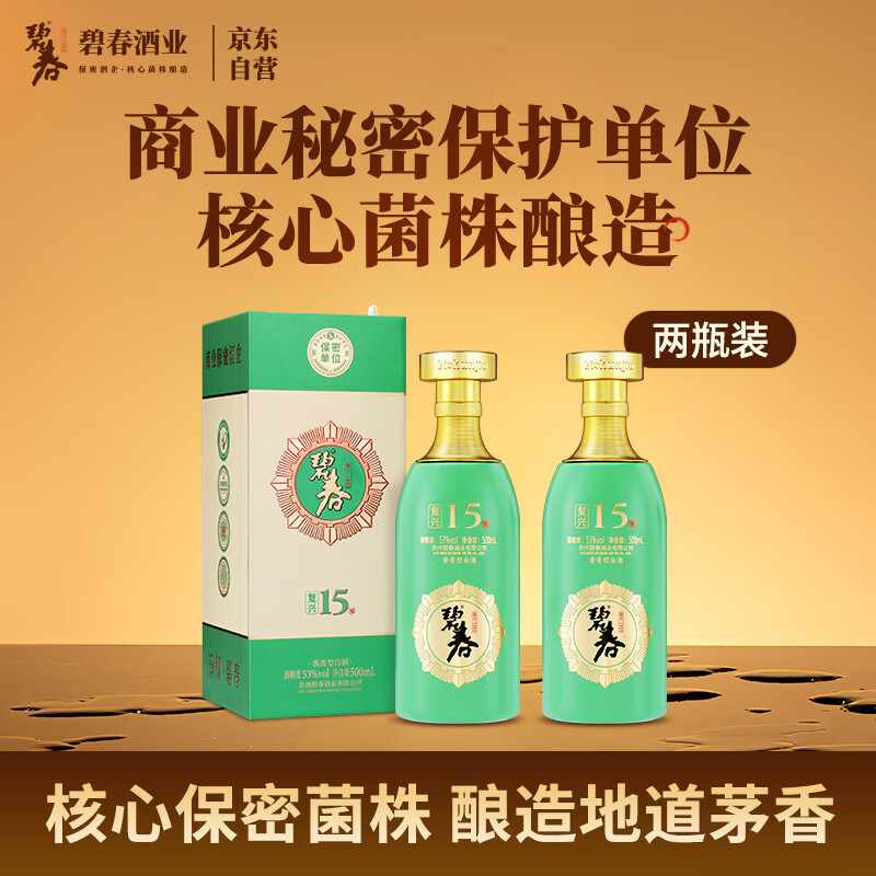 碧春复兴15酱香型白酒53度 贵州老酒宴请商务送礼500ml*2瓶装