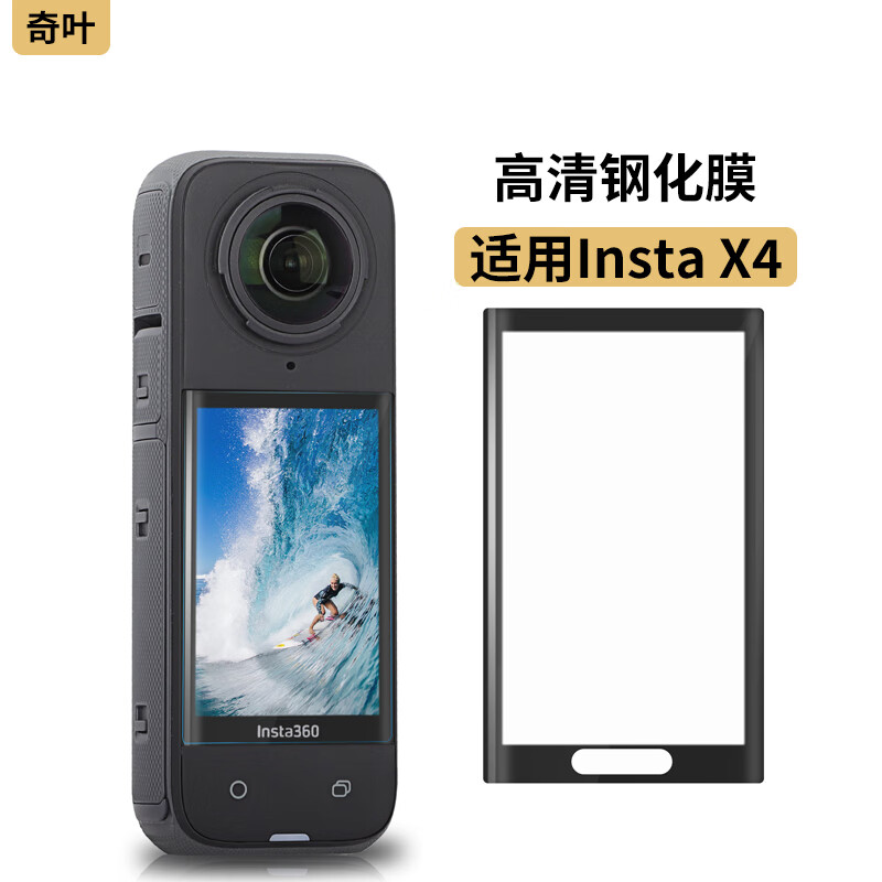 奇叶 钢化膜贴膜保护膜适用insta 360 x4全景相机x5配件insta360x4膜instax4高清膜x4屏幕膜