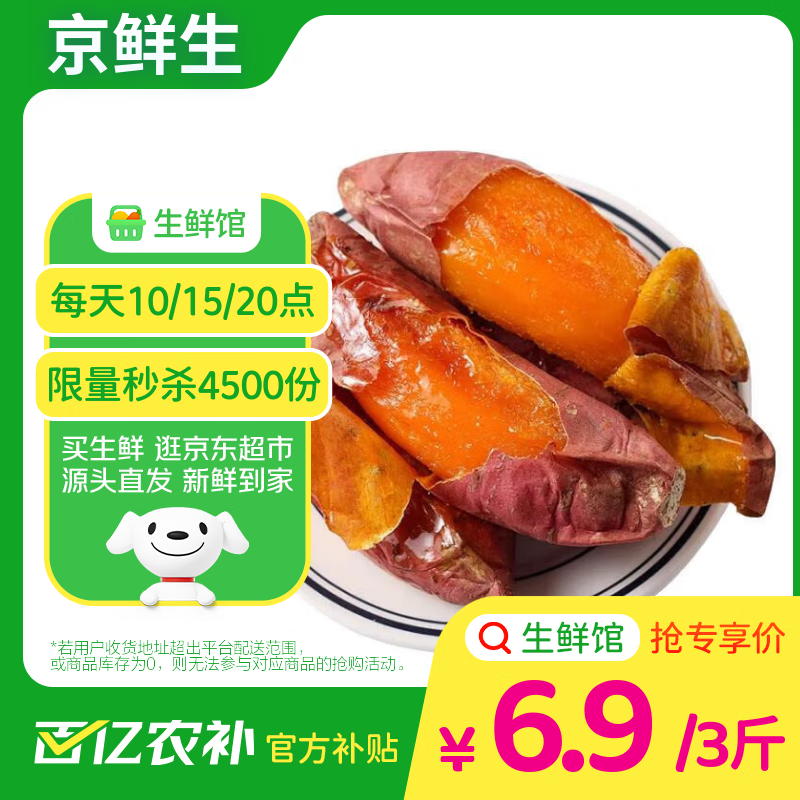 京鲜生生鲜馆山东烟薯25号蜜薯 净重3斤 中果150g+ 烤地瓜 源头直发包邮