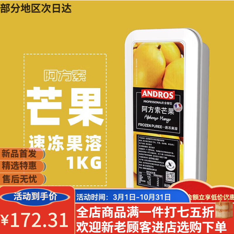 ANDROS冷冻果溶 安德鲁覆盆子百香果泥果茸 阿方索芒果