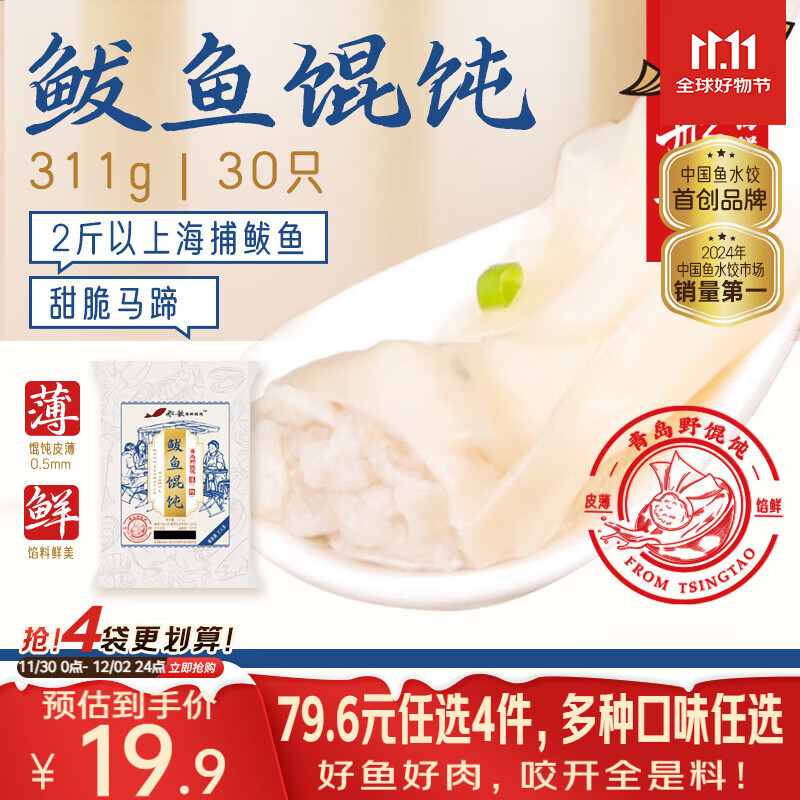 船歌鱼水饺 青岛特色鲅鱼野馄饨311g30只 儿童早餐抄手小云吞 紫菜虾皮混沌