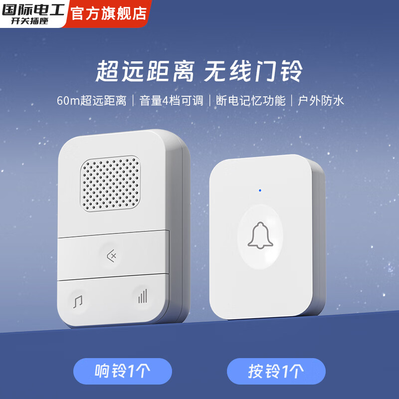 国际电工无线门铃家用叮咚入户门钟超远距离大音量电子门玲老人病人呼叫器 大白色【1个按铃+1个响铃】